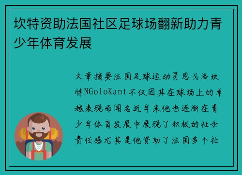 坎特资助法国社区足球场翻新助力青少年体育发展