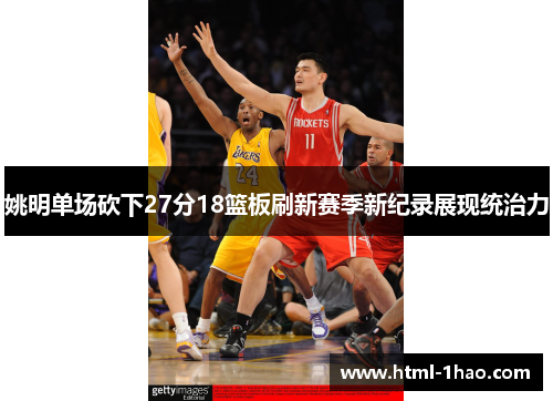 姚明单场砍下27分18篮板刷新赛季新纪录展现统治力