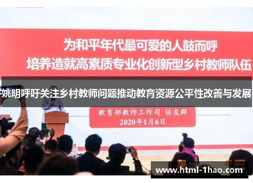 姚明呼吁关注乡村教师问题推动教育资源公平性改善与发展