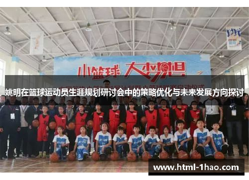 姚明在篮球运动员生涯规划研讨会中的策略优化与未来发展方向探讨