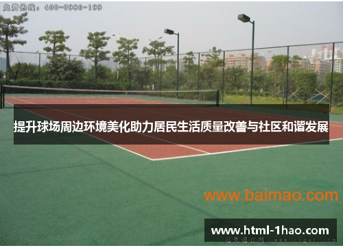 提升球场周边环境美化助力居民生活质量改善与社区和谐发展
