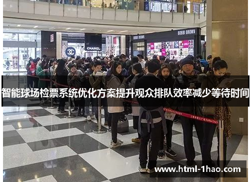 智能球场检票系统优化方案提升观众排队效率减少等待时间