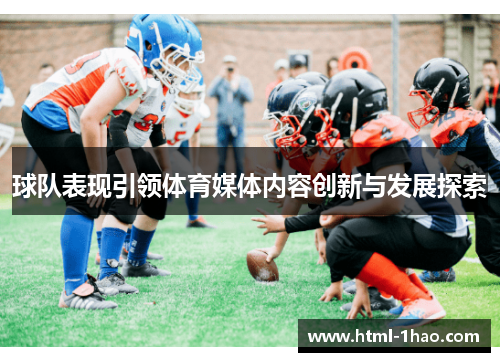 球队表现引领体育媒体内容创新与发展探索