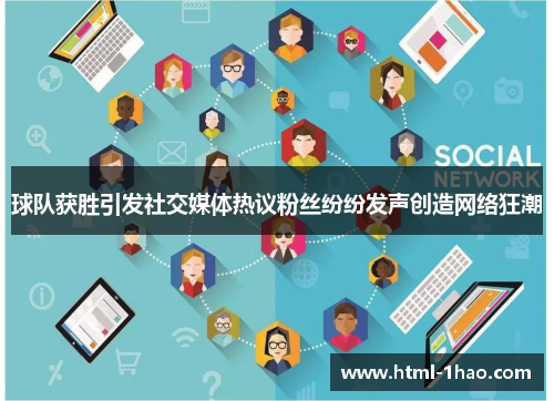 球队获胜引发社交媒体热议粉丝纷纷发声创造网络狂潮