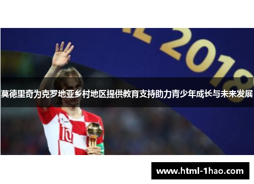 莫德里奇为克罗地亚乡村地区提供教育支持助力青少年成长与未来发展