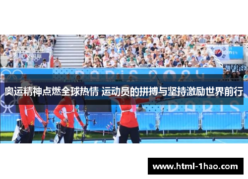 奥运精神点燃全球热情 运动员的拼搏与坚持激励世界前行