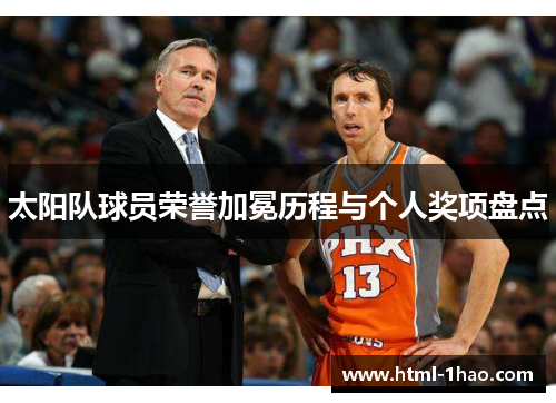 太阳队球员荣誉加冕历程与个人奖项盘点