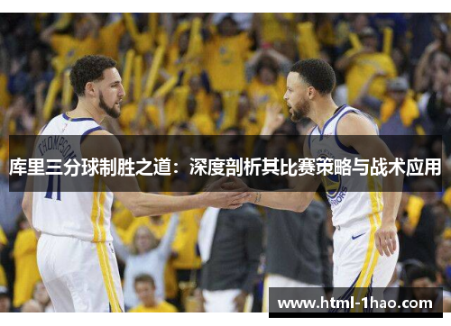 库里三分球制胜之道：深度剖析其比赛策略与战术应用