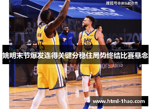 姚明末节爆发连得关键分稳住局势终结比赛悬念