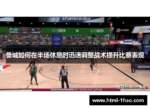 曼城如何在半场休息时迅速调整战术提升比赛表现