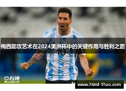梅西助攻艺术在2024美洲杯中的关键作用与胜利之路