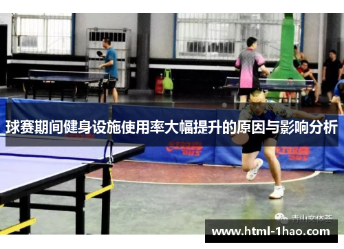 球赛期间健身设施使用率大幅提升的原因与影响分析
