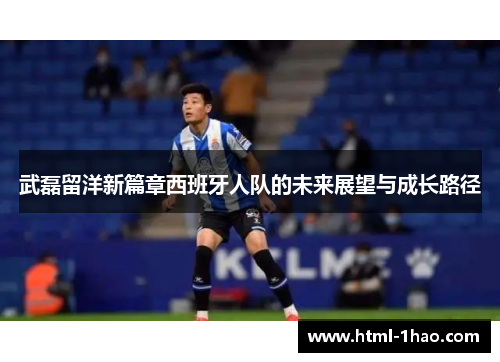 武磊留洋新篇章西班牙人队的未来展望与成长路径