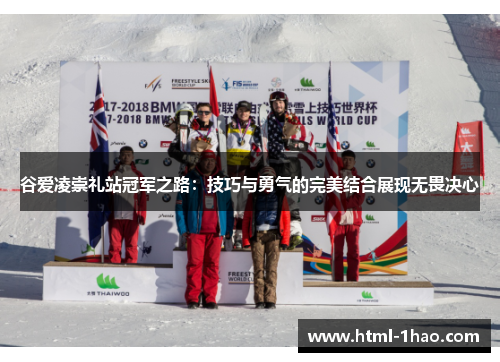 谷爱凌崇礼站冠军之路：技巧与勇气的完美结合展现无畏决心