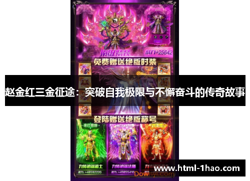 赵金红三金征途：突破自我极限与不懈奋斗的传奇故事