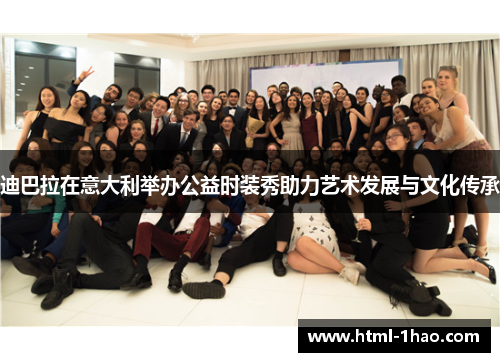 迪巴拉在意大利举办公益时装秀助力艺术发展与文化传承