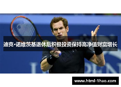 迪克·诺维茨基退休后积极投资保持高净值财富增长