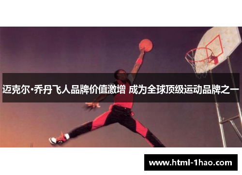 迈克尔·乔丹飞人品牌价值激增 成为全球顶级运动品牌之一