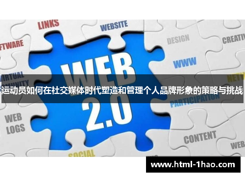 运动员如何在社交媒体时代塑造和管理个人品牌形象的策略与挑战