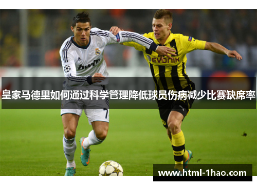 皇家马德里如何通过科学管理降低球员伤病减少比赛缺席率