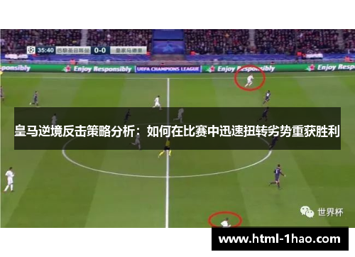 皇马逆境反击策略分析：如何在比赛中迅速扭转劣势重获胜利