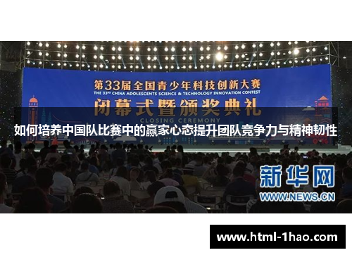 如何培养中国队比赛中的赢家心态提升团队竞争力与精神韧性