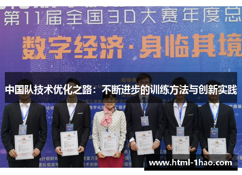 中国队技术优化之路：不断进步的训练方法与创新实践