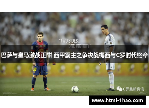 巴萨与皇马激战正酣 西甲霸主之争决战梅西与C罗时代终章