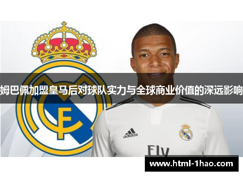 姆巴佩加盟皇马后对球队实力与全球商业价值的深远影响