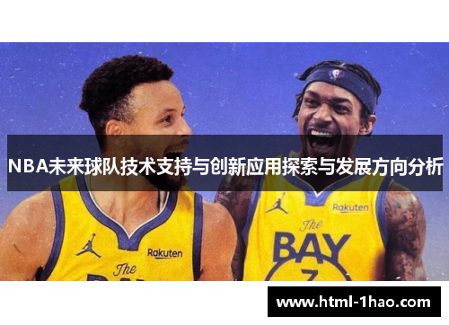 NBA未来球队技术支持与创新应用探索与发展方向分析