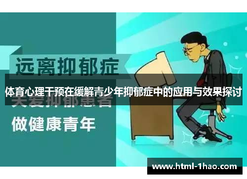 体育心理干预在缓解青少年抑郁症中的应用与效果探讨
