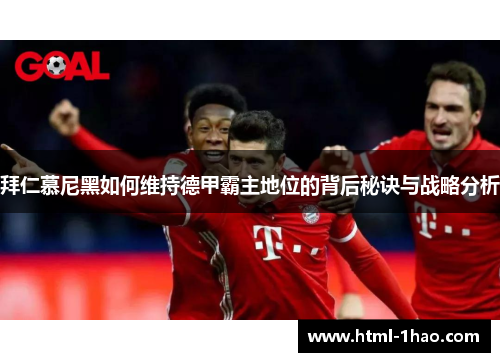 拜仁慕尼黑如何维持德甲霸主地位的背后秘诀与战略分析