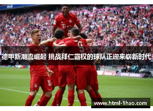 德甲新潮流崛起 挑战拜仁霸权的球队正迎来崭新时代