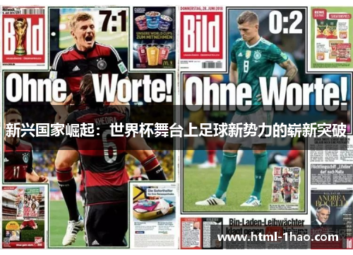 新兴国家崛起：世界杯舞台上足球新势力的崭新突破