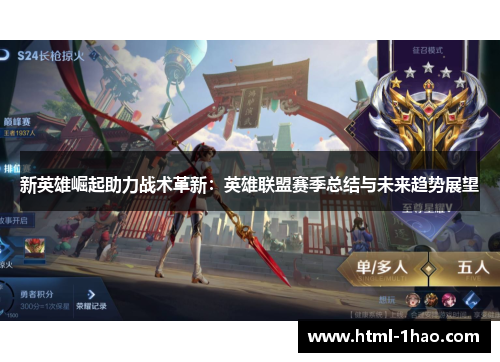 新英雄崛起助力战术革新：英雄联盟赛季总结与未来趋势展望