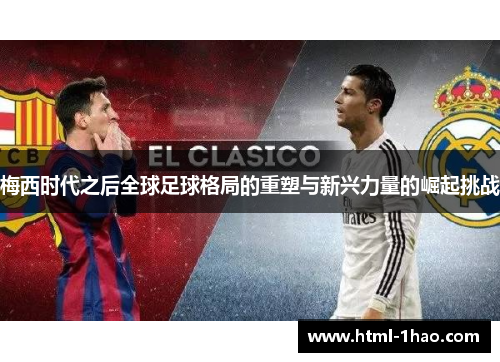 梅西时代之后全球足球格局的重塑与新兴力量的崛起挑战