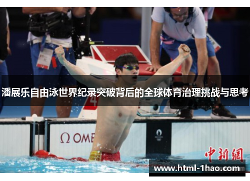 潘展乐自由泳世界纪录突破背后的全球体育治理挑战与思考