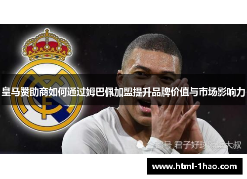 皇马赞助商如何通过姆巴佩加盟提升品牌价值与市场影响力