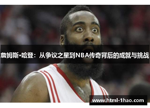 詹姆斯·哈登：从争议之星到NBA传奇背后的成就与挑战