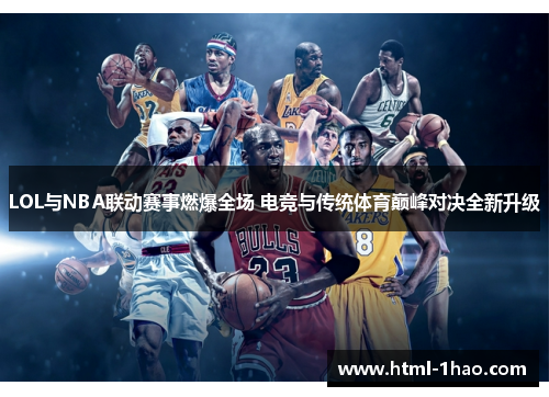 LOL与NBA联动赛事燃爆全场 电竞与传统体育巅峰对决全新升级