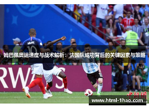 姆巴佩奥运速度与战术解析：法国队成功背后的关键因素与策略