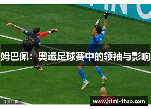 姆巴佩：奥运足球赛中的领袖与影响