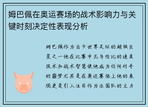 姆巴佩在奥运赛场的战术影响力与关键时刻决定性表现分析
