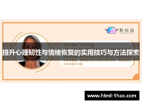 提升心理韧性与情绪恢复的实用技巧与方法探索