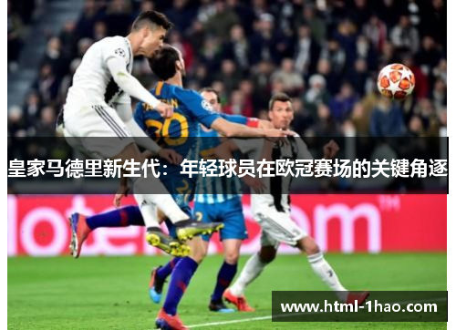 皇家马德里新生代：年轻球员在欧冠赛场的关键角逐