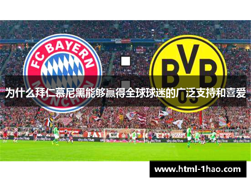 为什么拜仁慕尼黑能够赢得全球球迷的广泛支持和喜爱