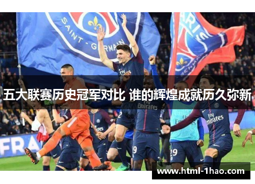 五大联赛历史冠军对比 谁的辉煌成就历久弥新