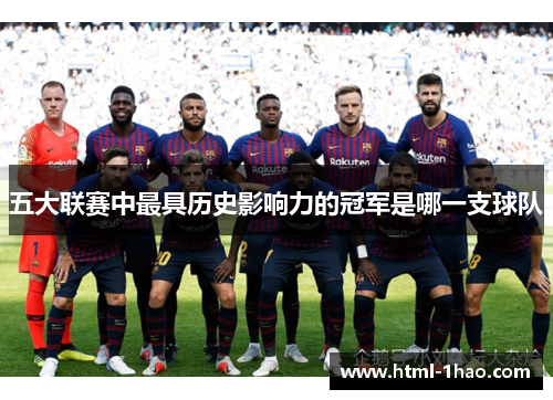 五大联赛中最具历史影响力的冠军是哪一支球队