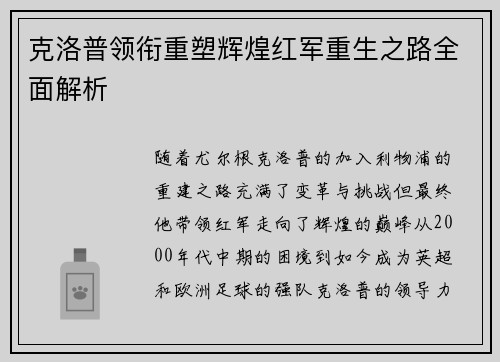 克洛普领衔重塑辉煌红军重生之路全面解析