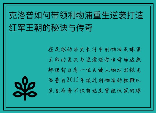 克洛普如何带领利物浦重生逆袭打造红军王朝的秘诀与传奇